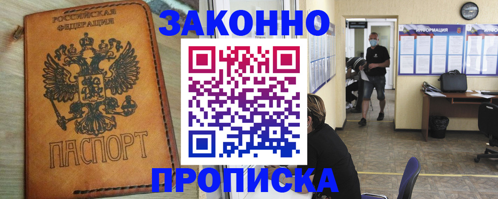 временная регистрация надежно в Светлом